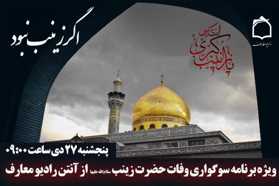 كربلا در كربلا می ماند اگر زینب نبود