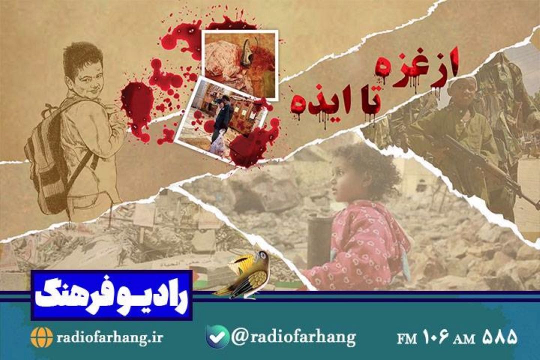 پخش «از غزه تا ایذه»مستندی درباره ترور كودكان از رادیو فرهنگ