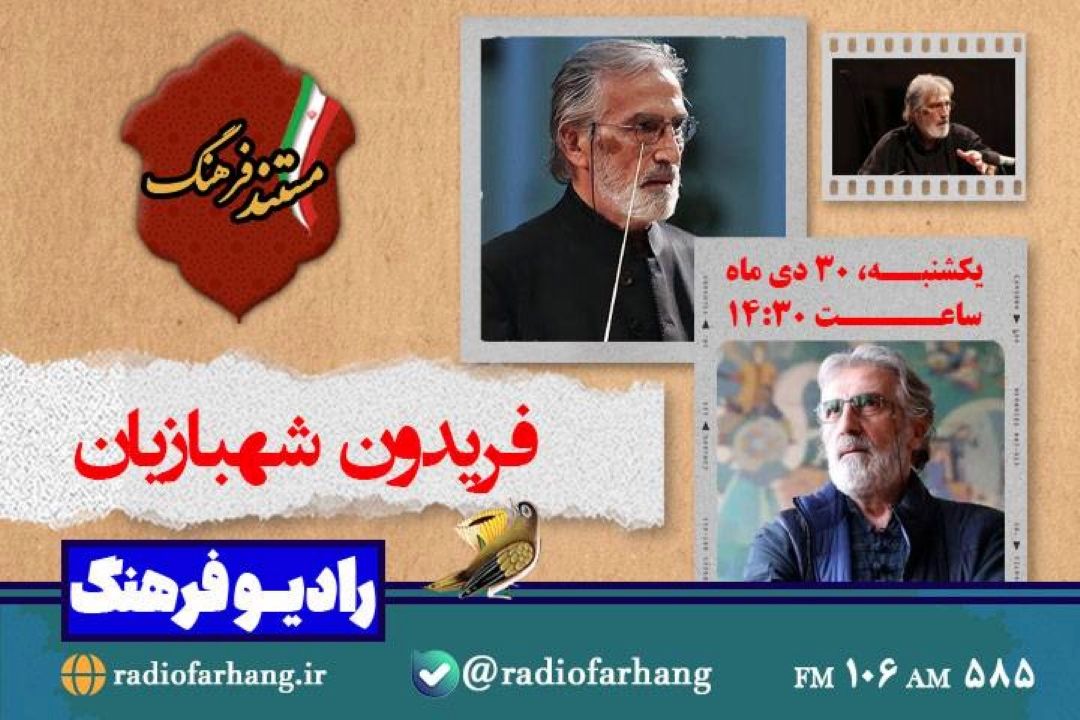 مستندی برای  فریدون شهبازیان از رادیو فرهنگ