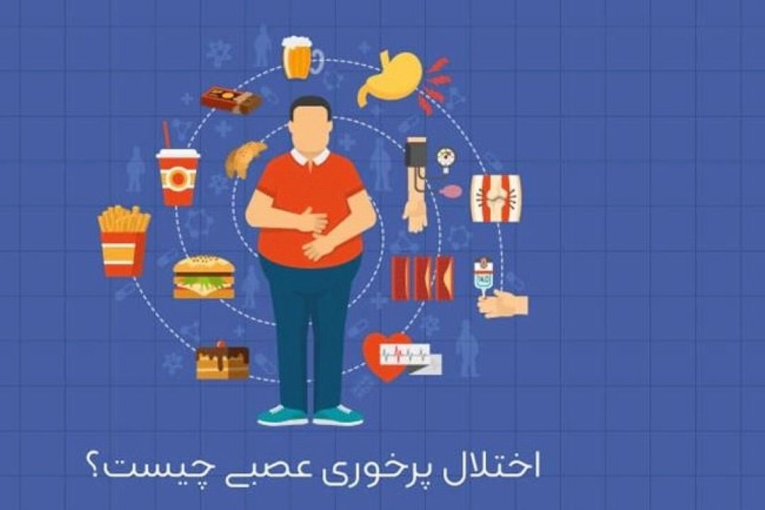 تفاوت‌های اختلال پرخوری و پرخوری عصبی 
