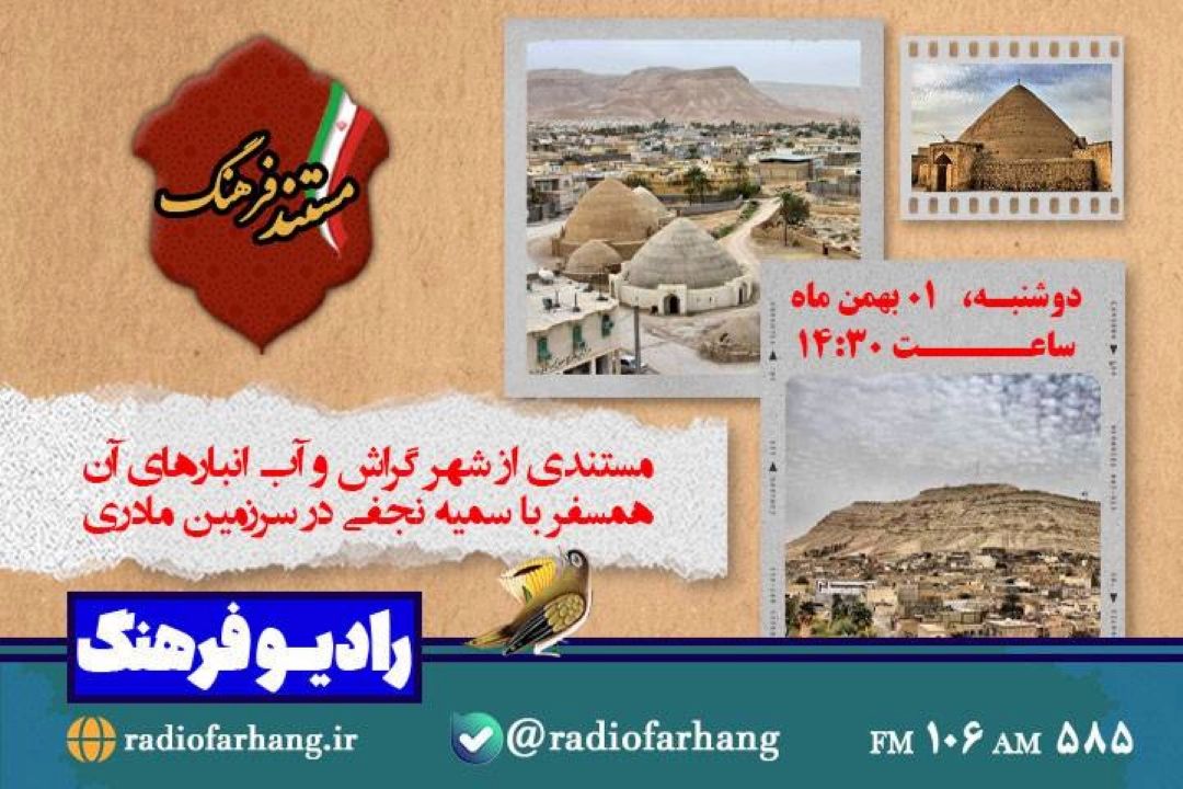 مستندی از شهر گراش و آب انبارهای آن در رادیو فرهنگ