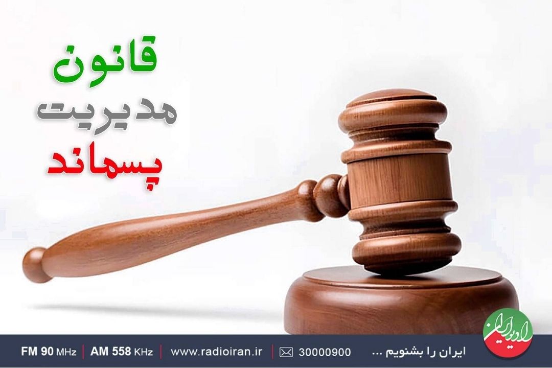 نقش نظارت صحیح در اجرای قانون مدیریت پسماند