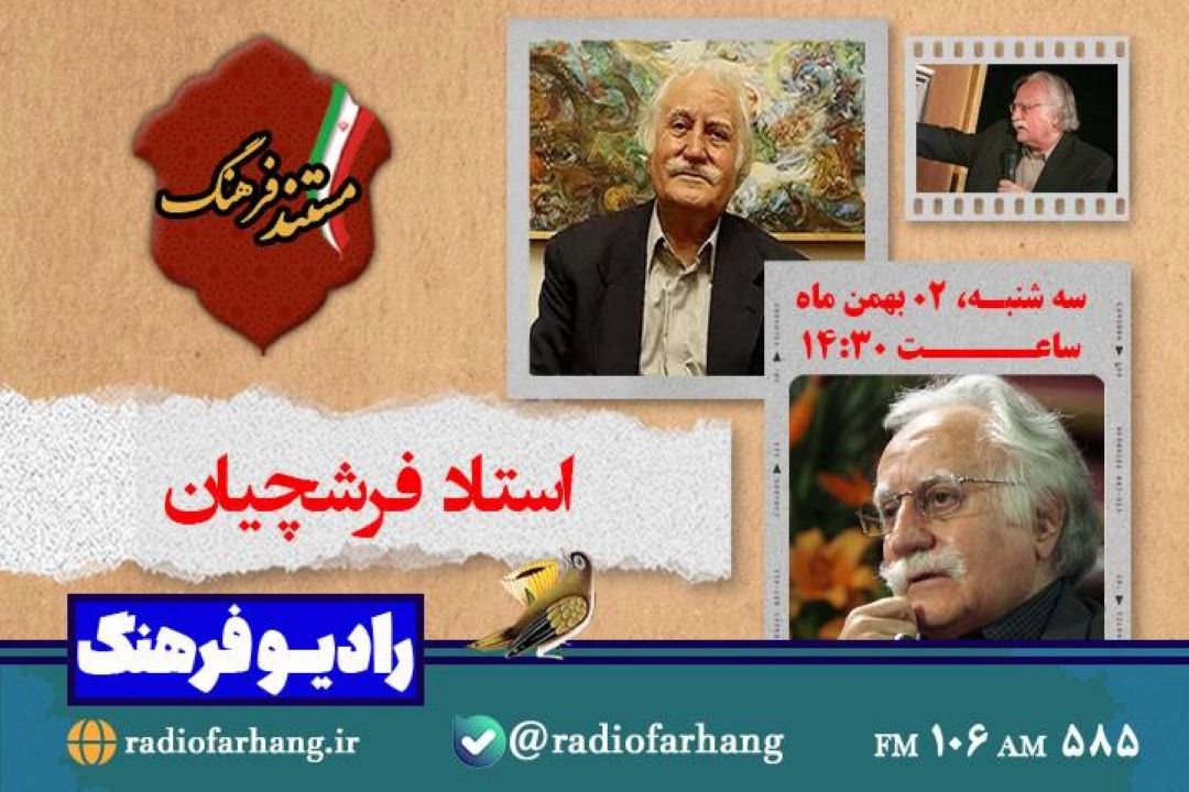 مستندپرتره  استاد فرشچیان از رادیو فرهنگ پخش می شود