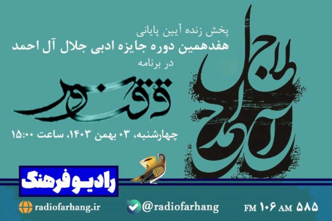 پخش زنده اختتامیه «هفدهمین دوره جایزه ادبی جلال آل‌احمد» از رادیو فرهنگ 