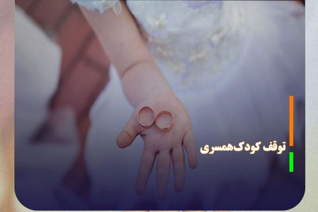 لزوم توقف كودك‌همسری و جلوگیری از ازدواج‌های زودهنگام