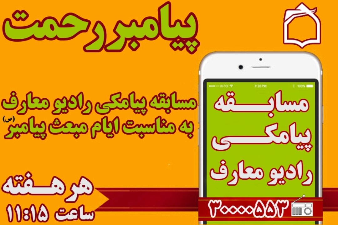 مسابقه پیامكی ایام مبعث پیامبر (ص)