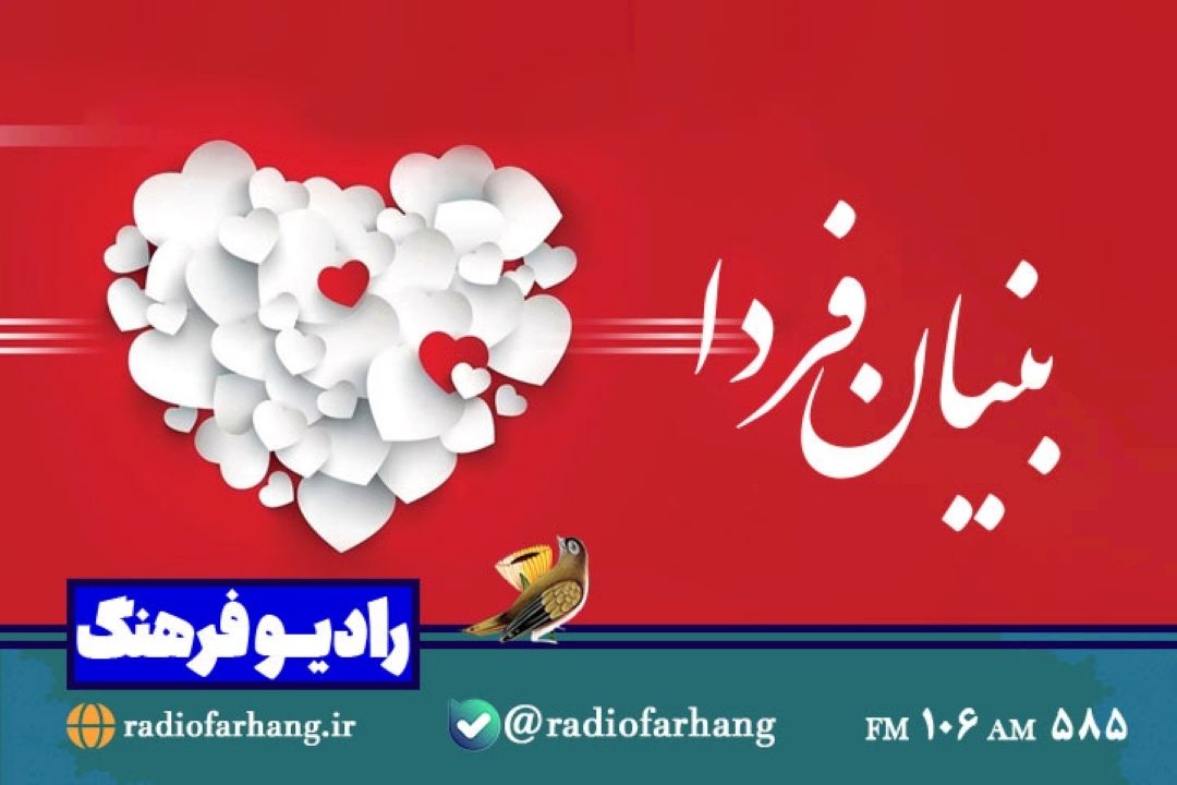 بررسی مهارت های ارتباطی همسران از امواج مغزی تا ازدواج های احساسی در « بنیان فردا» رادیو فرهنگ