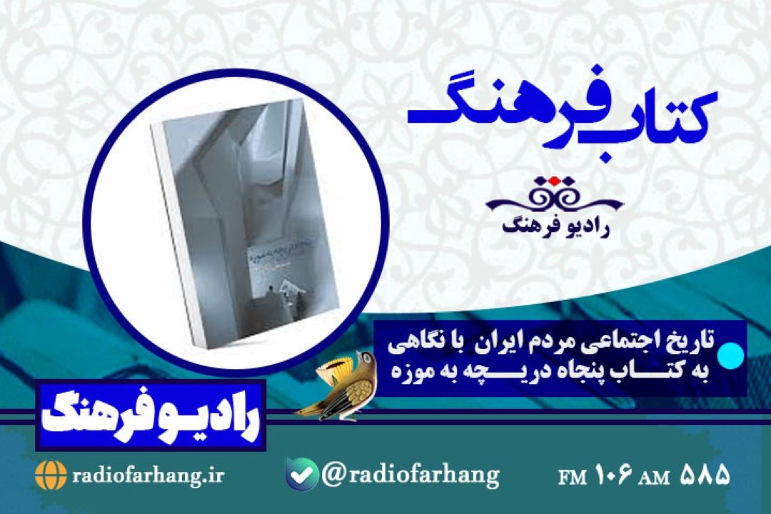 نگاهی به « تاریخ اجتماعی ایرانیان » در كتاب فرهنگ رادیو فرهنگ‌