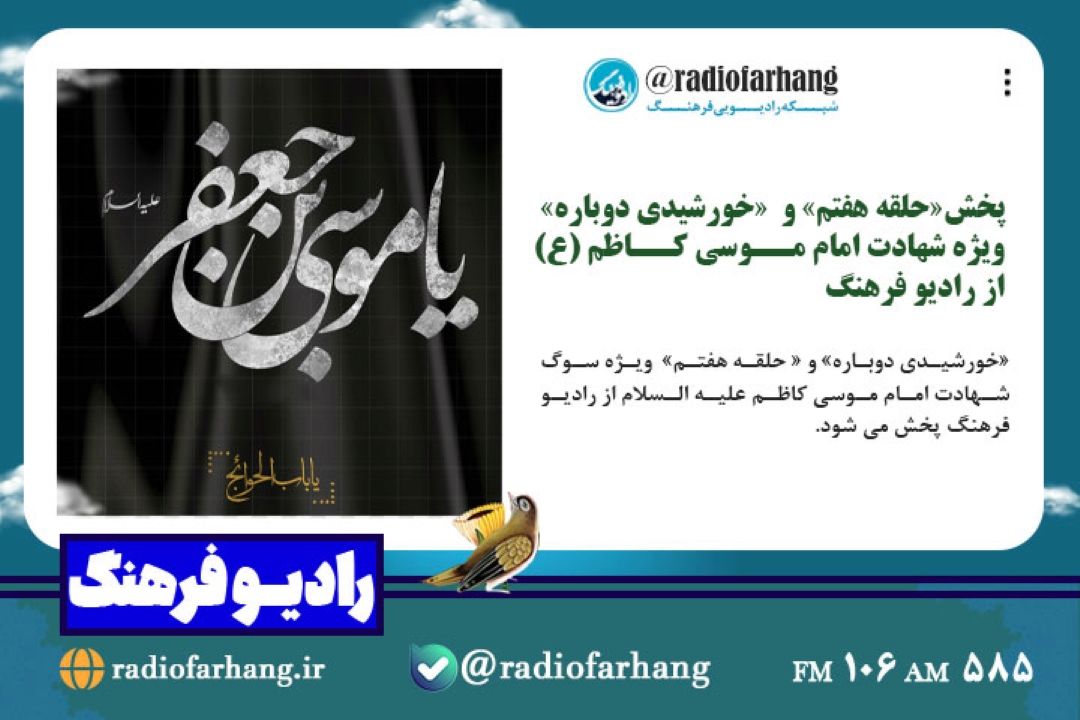 پخش«حلقه هفتم» و  «خورشیدی دوباره» ویژه شهادت امام موسی كاظم (ع) از رادیو فرهنگ