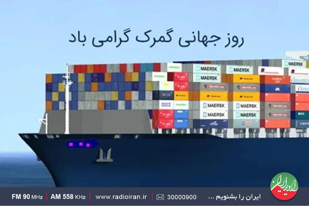 گمرك و تجارت جهانی 