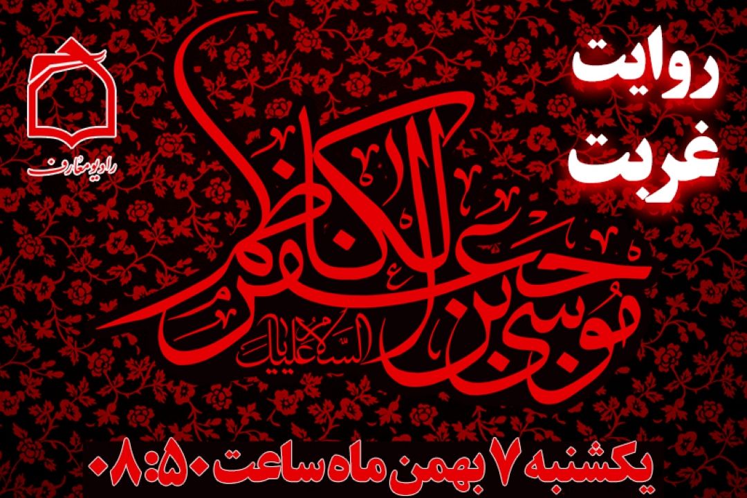 روایت غربتِ امام كاظم (ع) از آنتن رادیو معارف