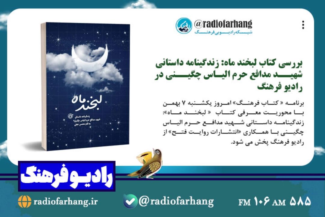 بررسی كتاب لبخند ماه: زندگینامه داستانی شهید مدافع حرم الیاس چگینی در رادیو فرهنگ 