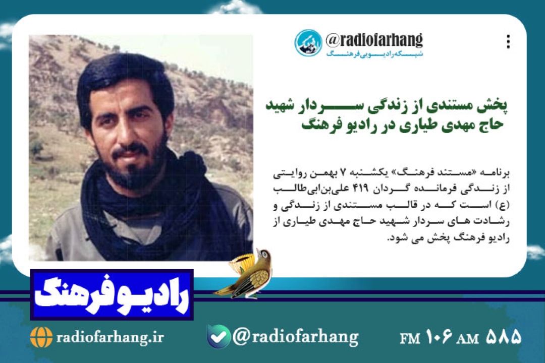 پخش مستندی از زندگی سردار شهید حاج مهدی طیاری در رادیو فرهنگ 