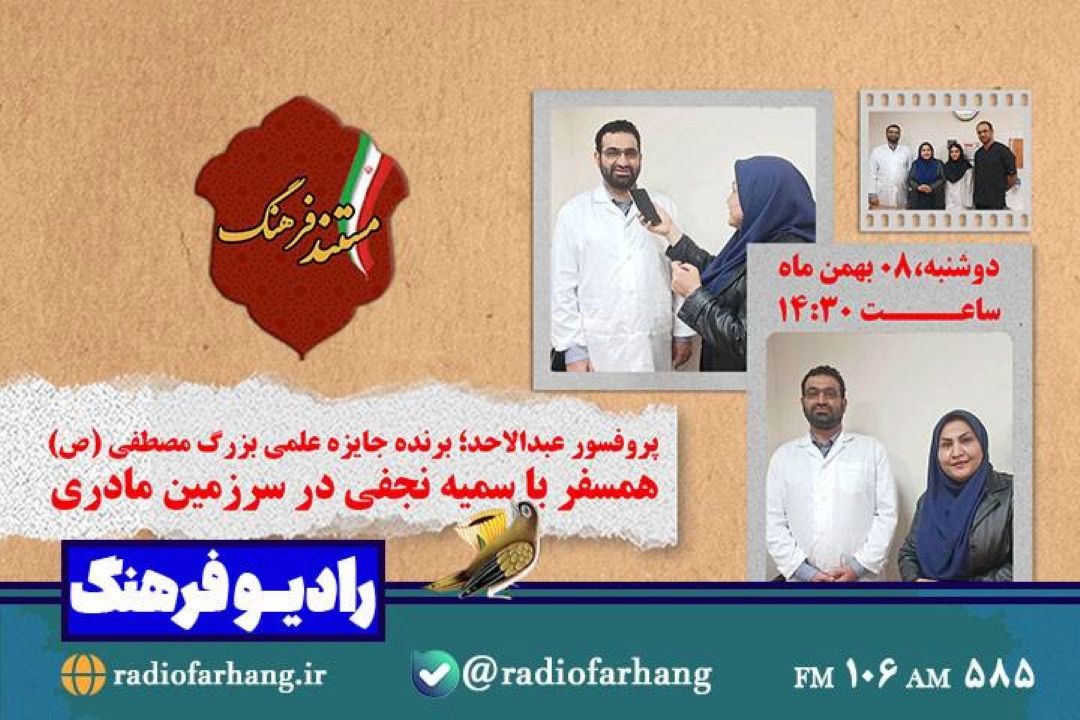 مستندی درباره برنده جایزه علمی بزرگ مصطفی (ص) از رادیو فرهنگ 