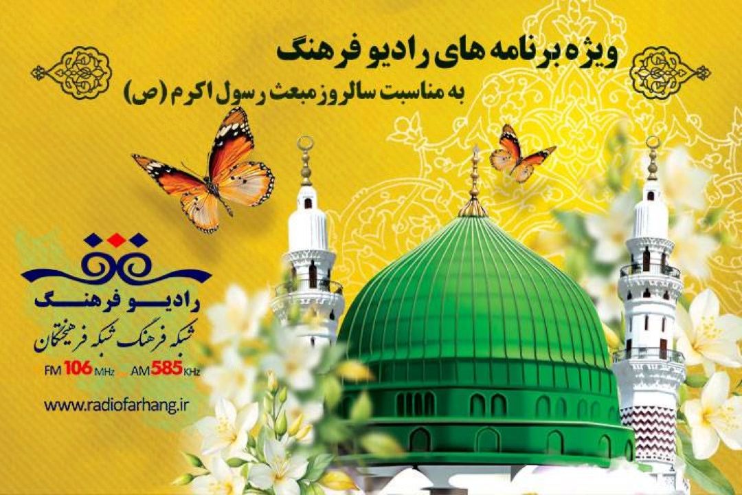 از «مژده رحمت» تا « به رنگ نور» ویژه برنامه‌های رادیو فرهنگ در مبعث رسول اكرم (ص)