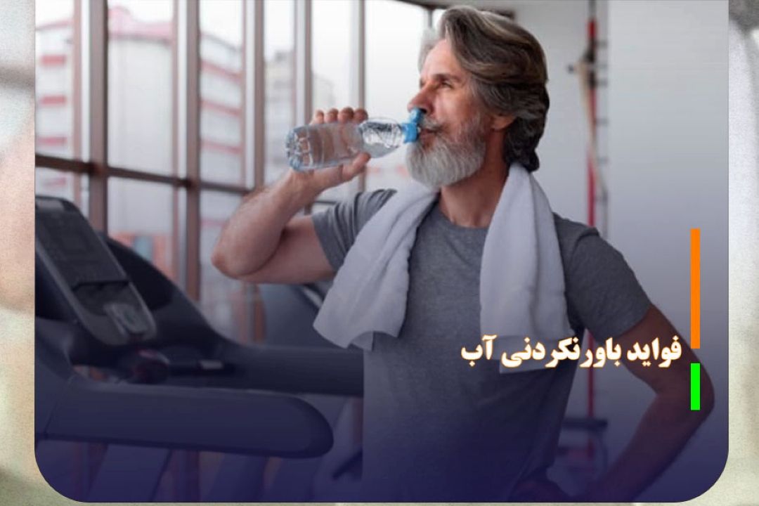 فواید باورنكردنی آب برای سلامت