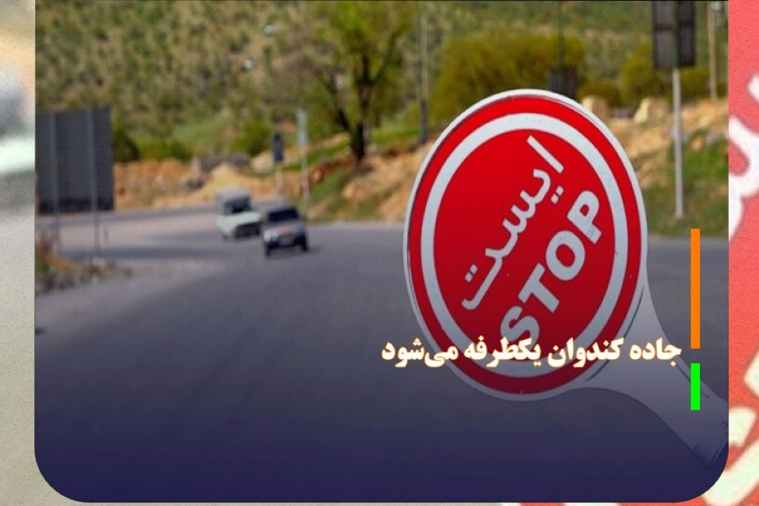 جاده كندوان یكطرفه می‌شود