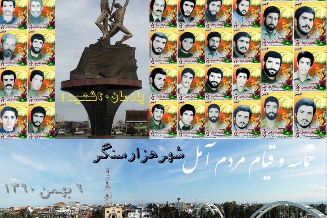 حماسه آمل  ،حماسه غرور و عزت مردم ایران