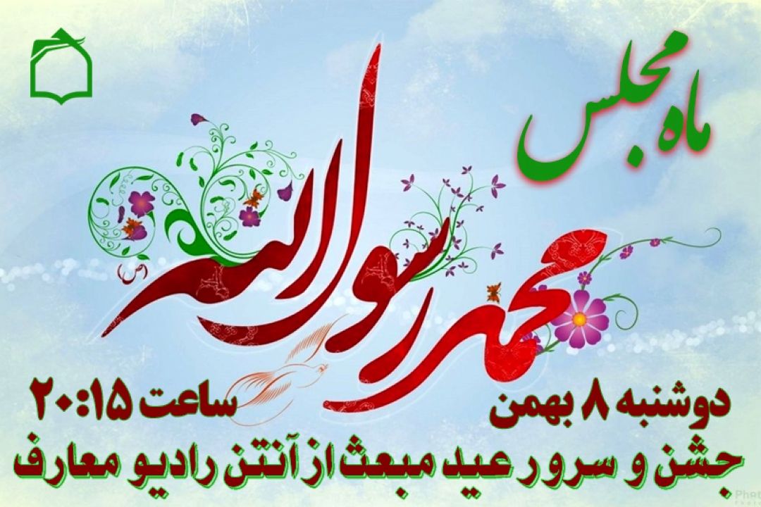 جشن وسرور مبعث پیامبر (ص) از آنتن رادیو معارف