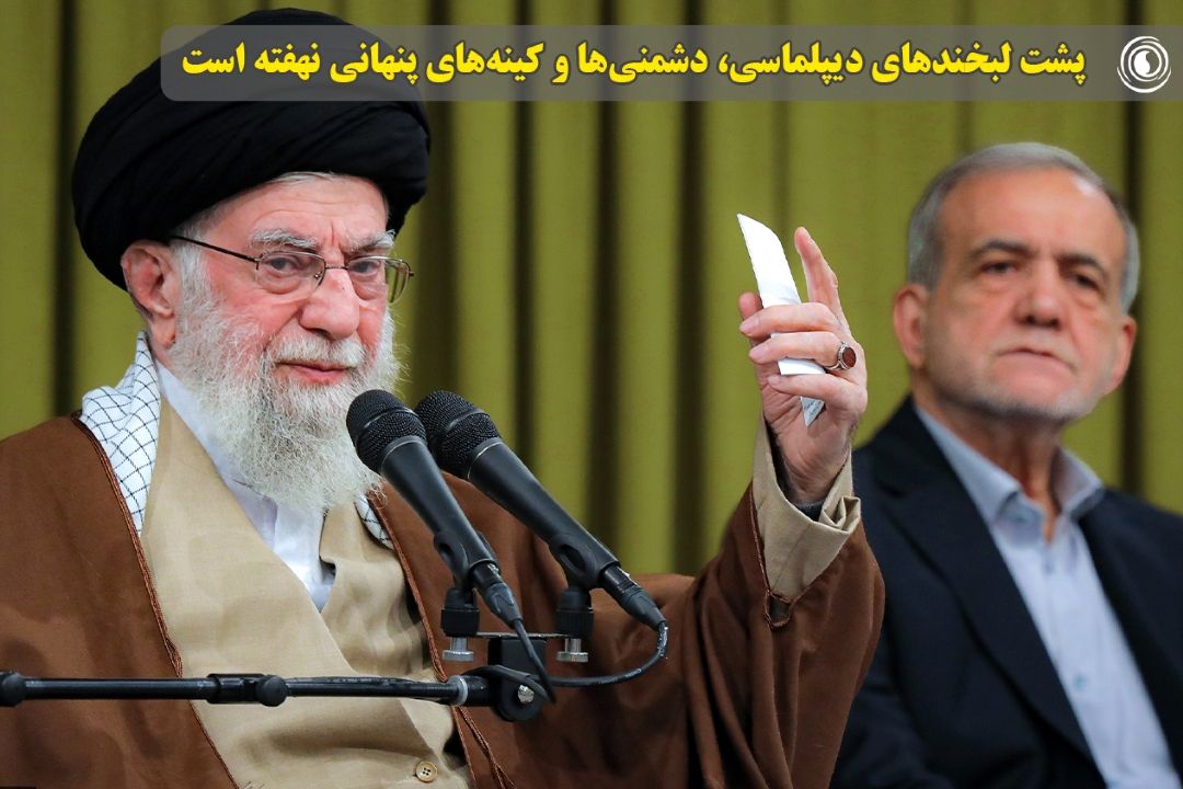 پشت لبخندهای دیپلماسی، دشمنی‌ها و كینه‌های پنهانی نهفته است