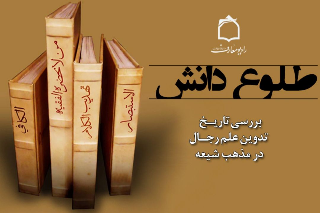شرحی بر تاریخ تدوین علم رجال در رادیو معارف 