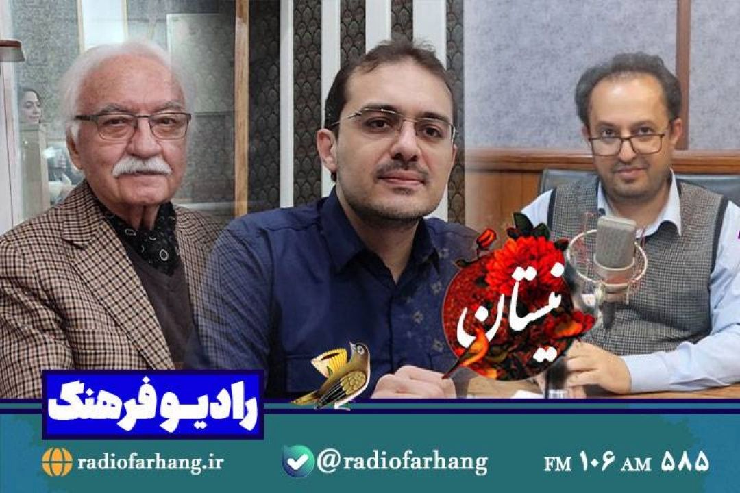 از اقتصاد موسیقی تا بررسی كژخوانی ها در ترانه ها  در نیستان رادیو‌ فرهنگ
