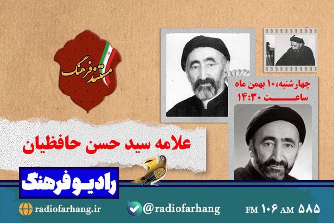 پخش مستند پرتره ابوالحسن حافظیان از رادیو فرهنگ