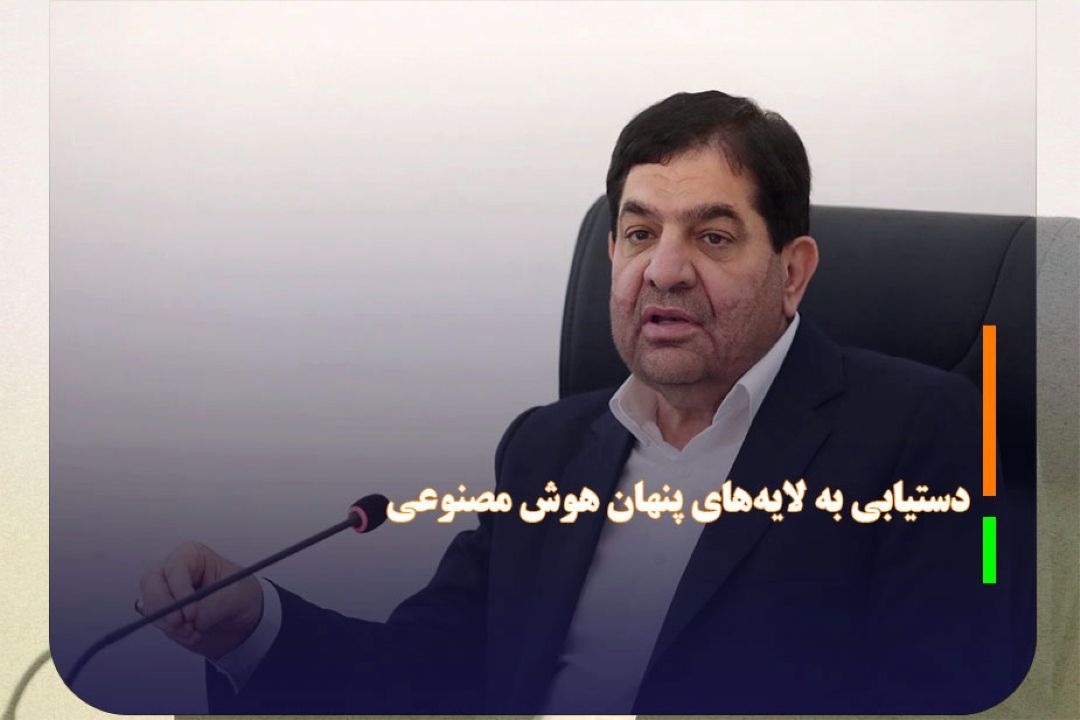 مخبر: باید به لایه‌های پنهان هوش مصنوعی دست یافت