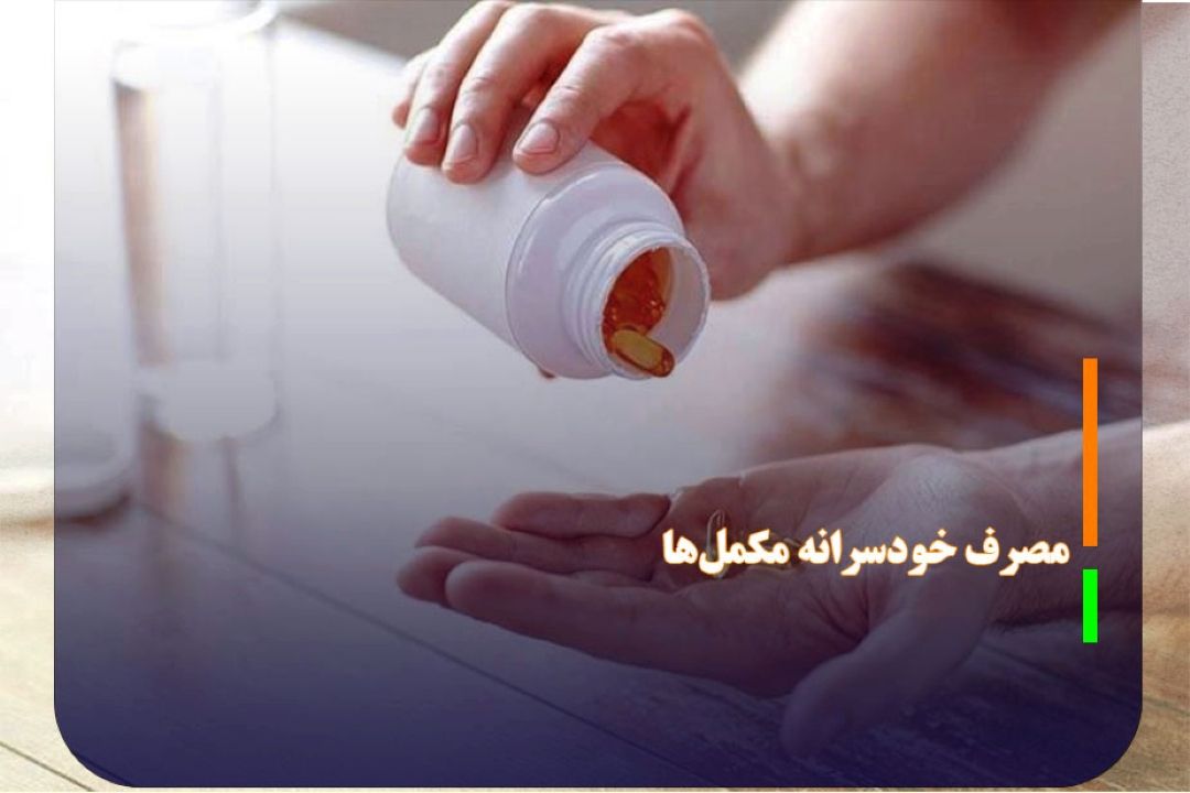 هشدار سازمان غذا و دارد در مورد مصرف خودسرانه مكمل‌ها