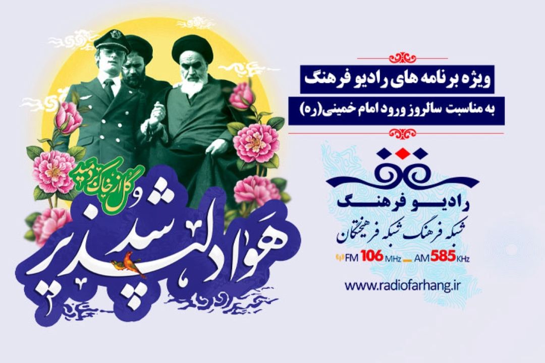 ویژه برنامه سالروز ورود امام خمینی(ره)از رادیو فرهنگ