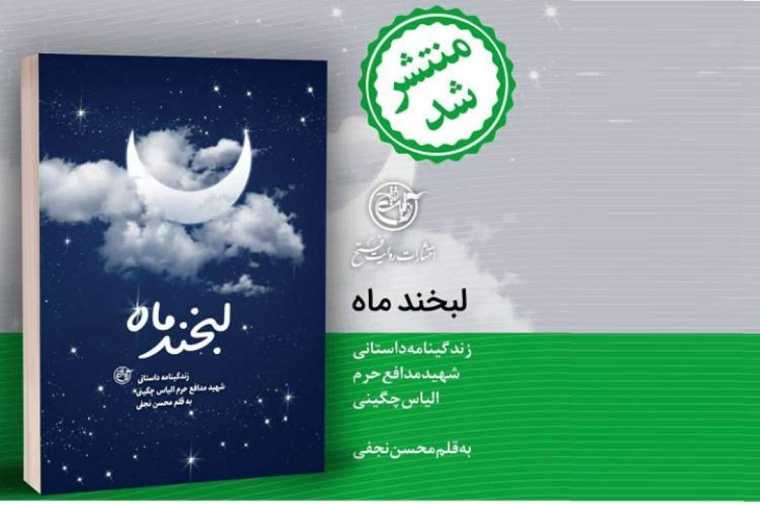 مروری بر لبخند ماه
