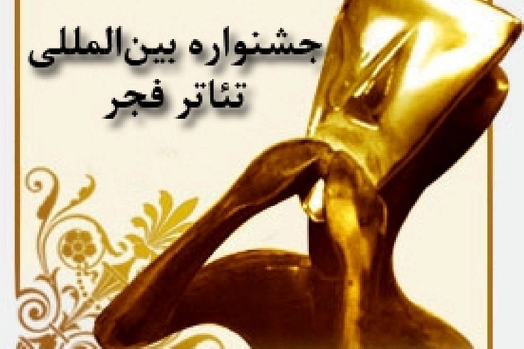 جشنواره تئاتر فجر؛ جایگاهی برای تبادل اندیشه