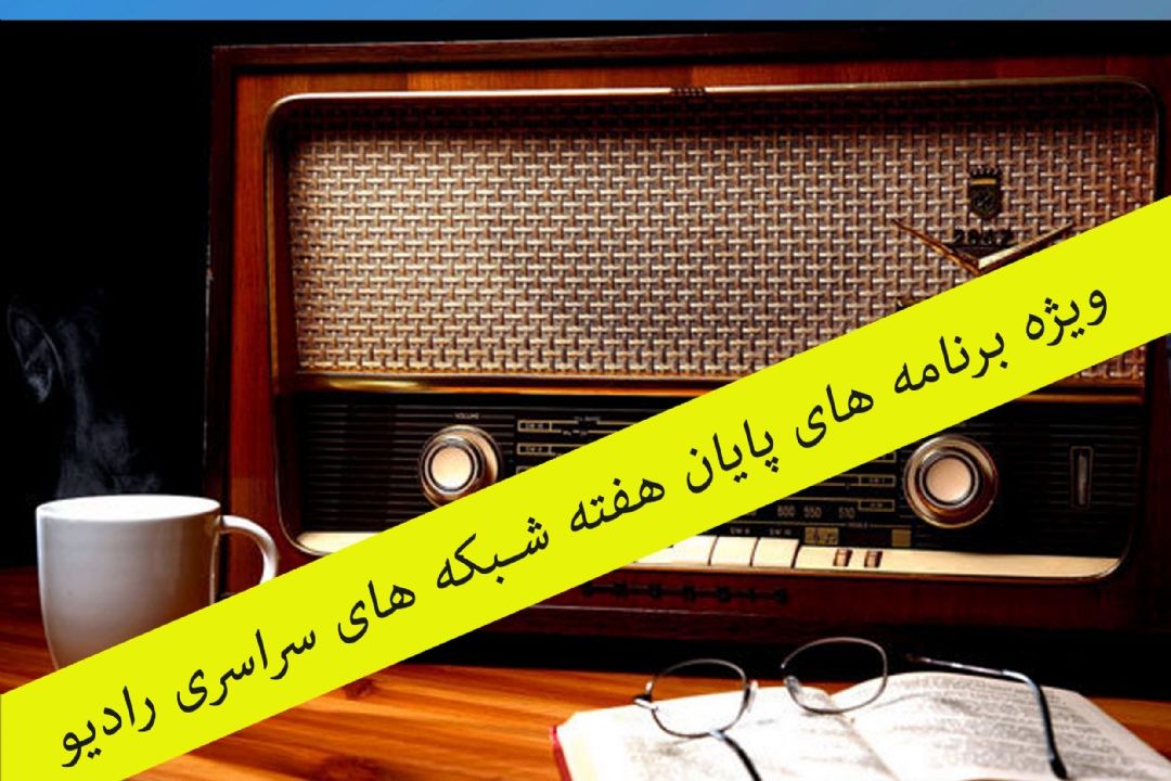 ویژه برنامه های پایان هفته شبكه های سراسری رادیو 