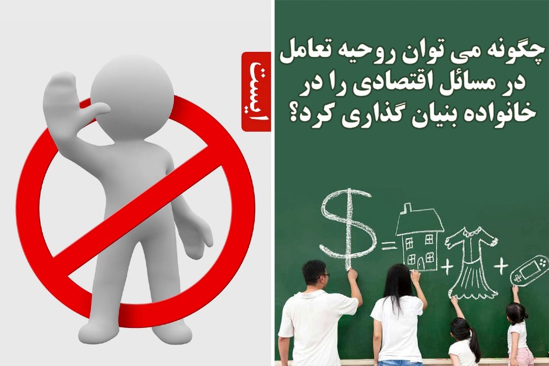 چگونه می توان روحیه تعامل در مسائل اقتصادی را در خانواده بنیان گذاری كرد؟‎