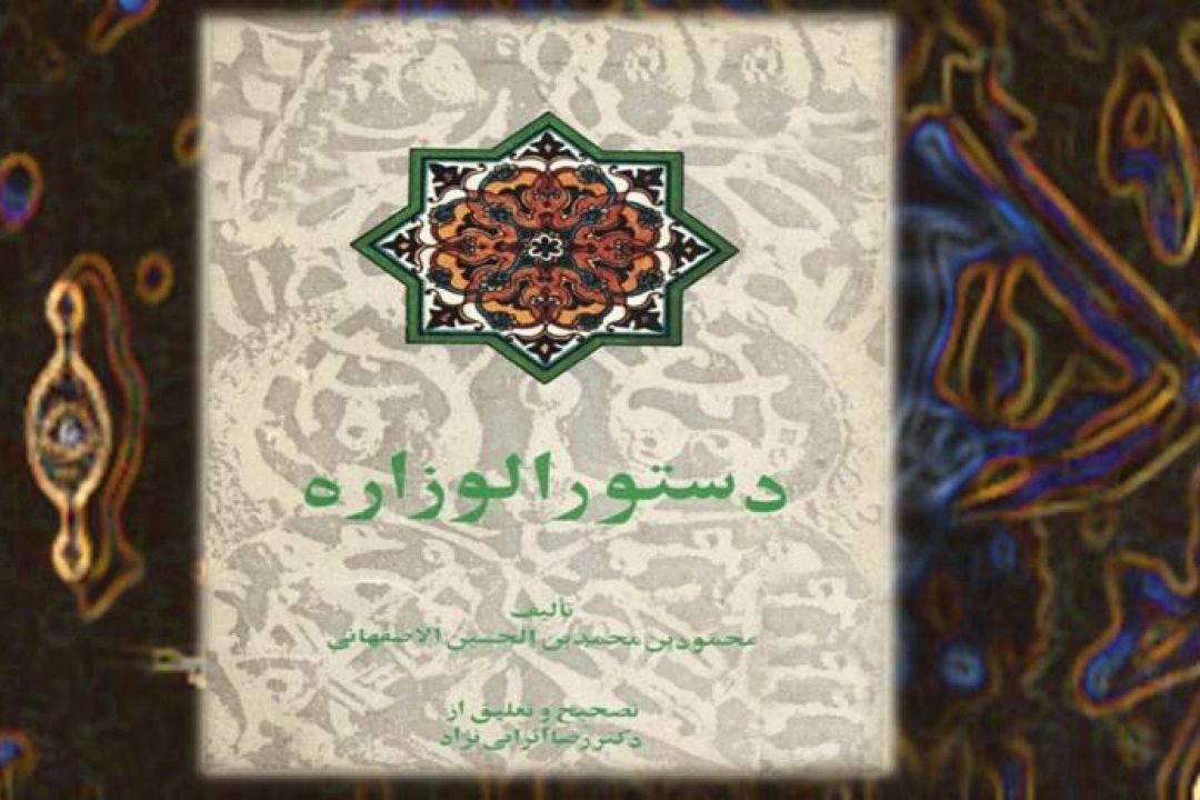 « دستور الوزراره»