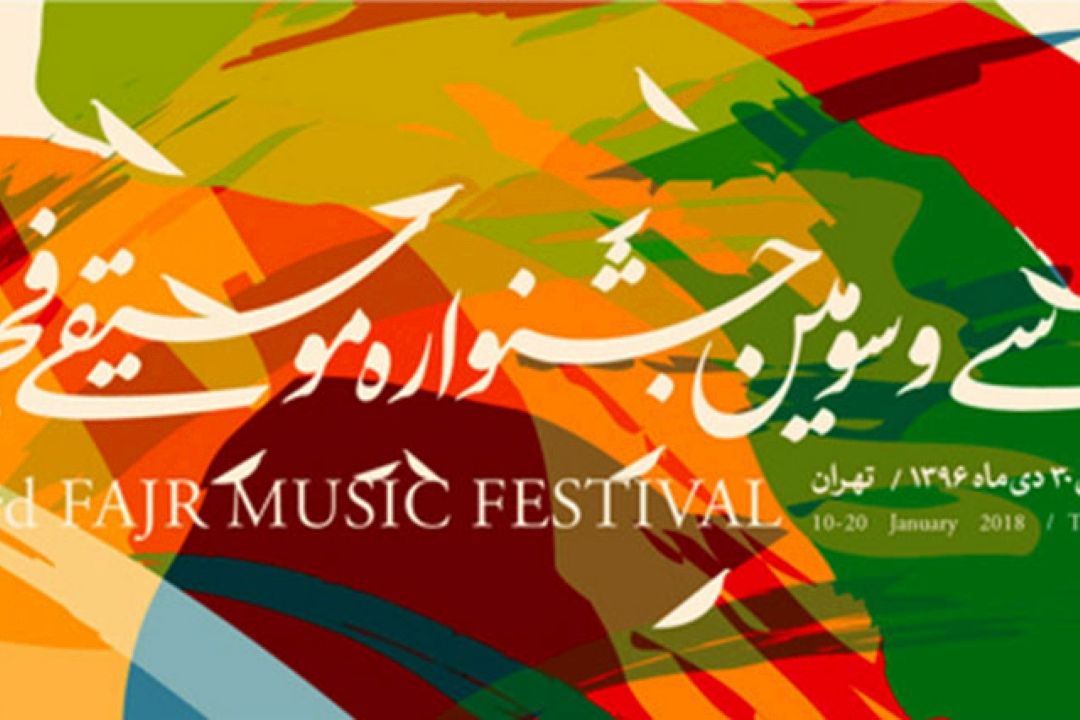 انعكاس زنده جشنواره موسیقی فجر از رادیو فرهنگ