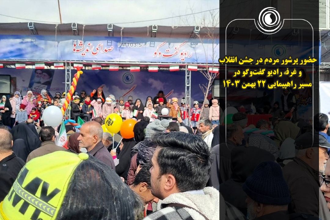 حضور پرشور مردم در جشن انقلاب و غرفهٔ رادیو گفت‌وگو در مسیر راهپیمایی 22 بهمن 14٠3