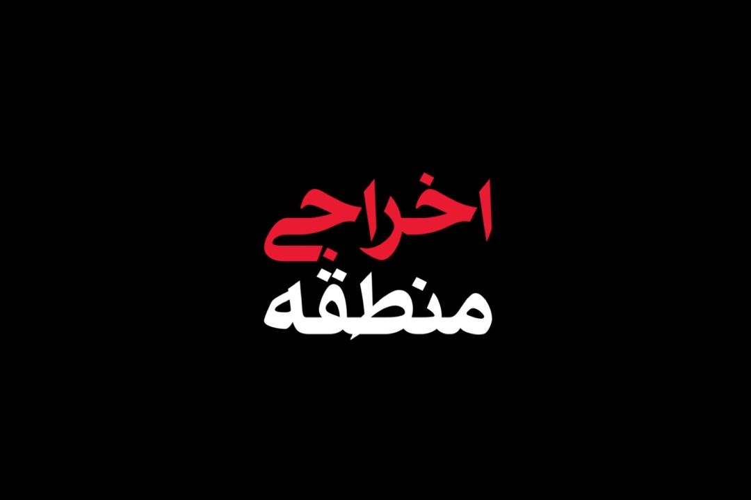 نماهنگ | اخراجی منطقه