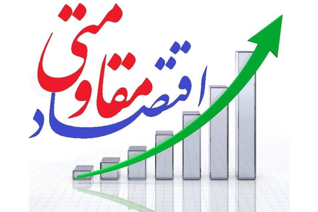 اقتصاد مقاومتی برآمده از الگوی اسلامی است