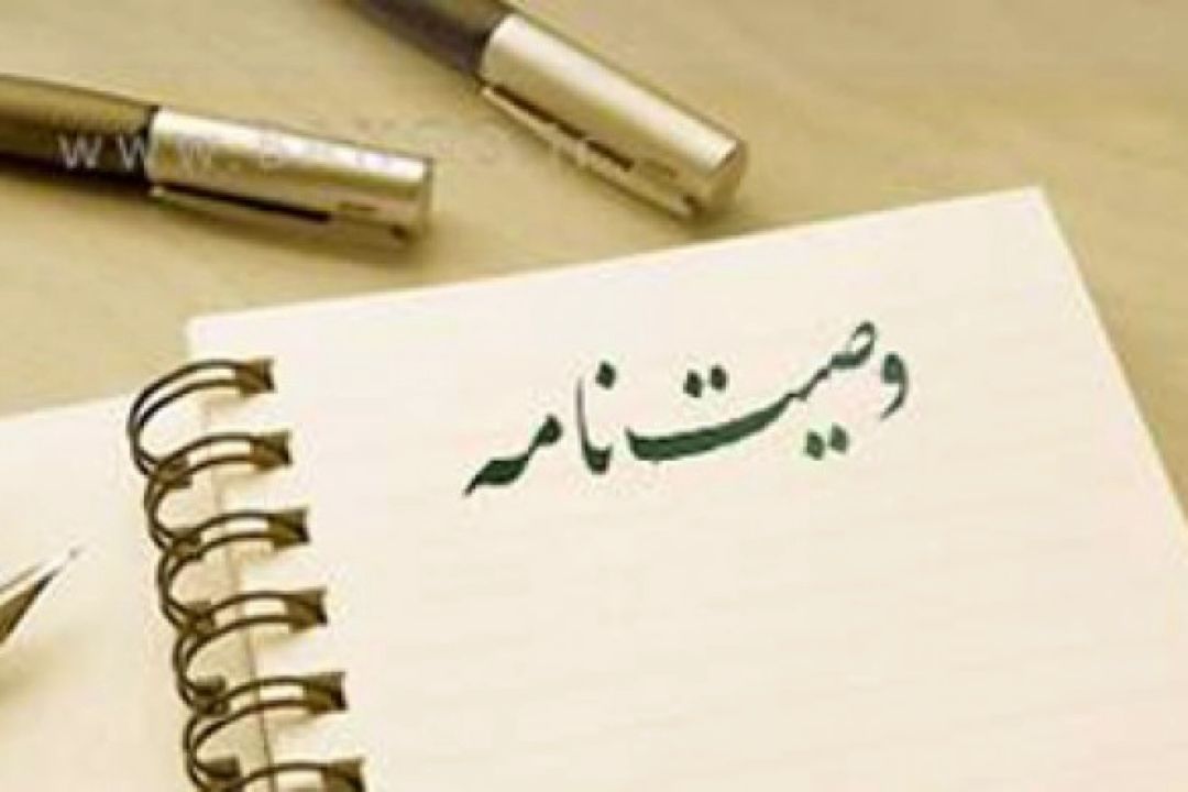  برای تنظیم وصیت نامه قانونی باید به چه نكاتی توجه كرد 