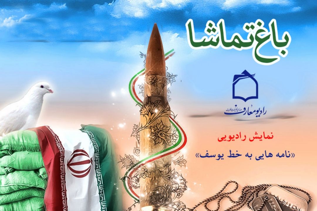 نامه هایی به خط یوسف در برنامه