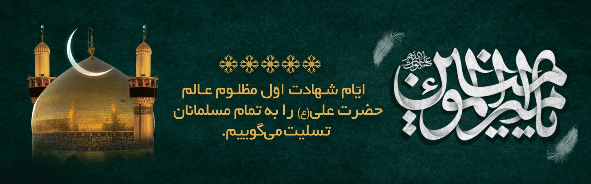 شهادت حضرت علی (ع)