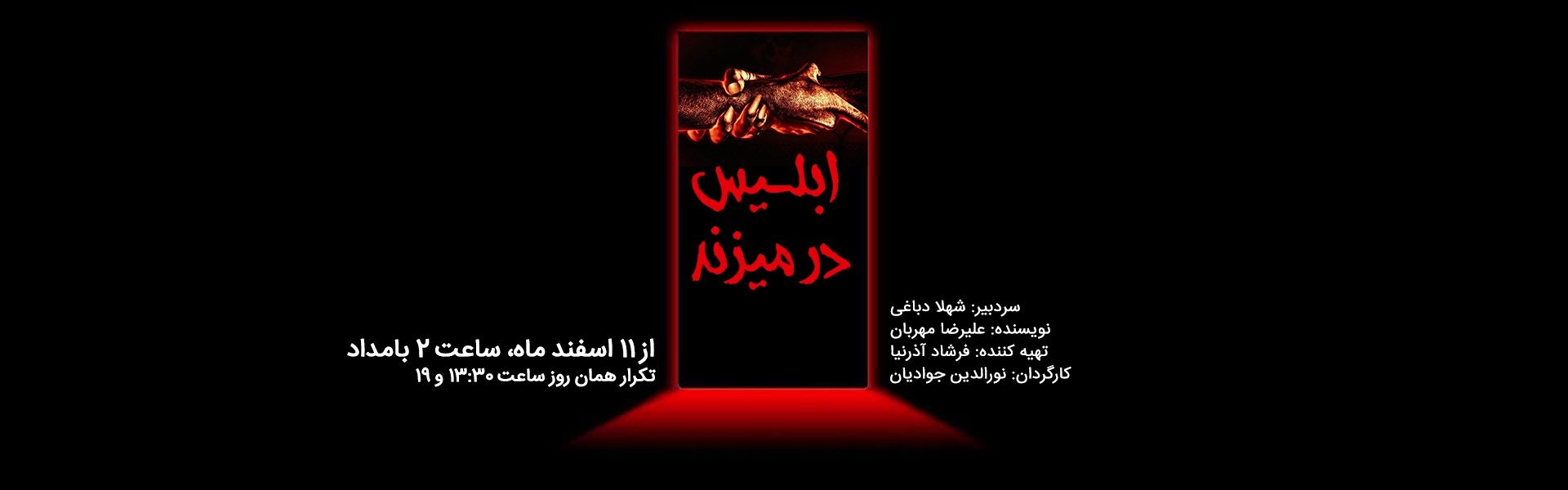 ابلیس در می زند