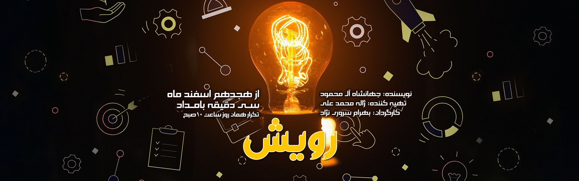 رویش