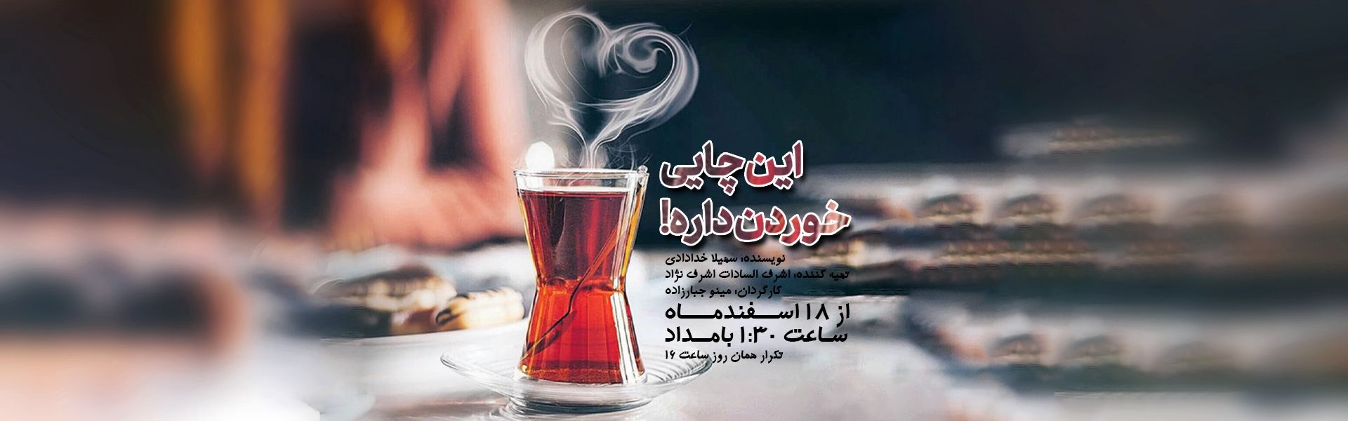 این چایی خوردن داره