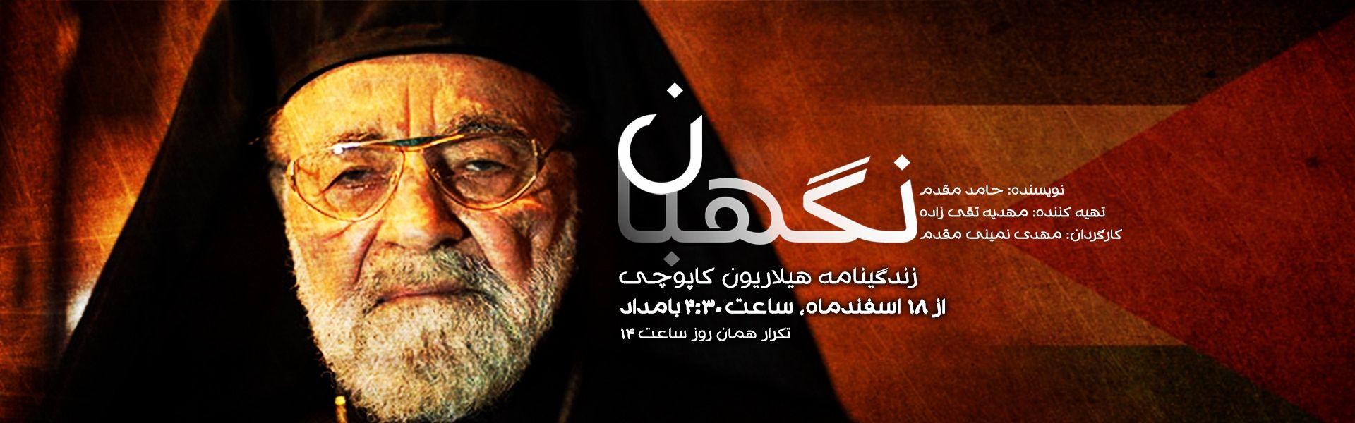 نگهبان