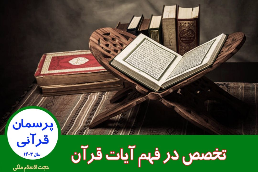 تخصص در فهم آیات قرآن