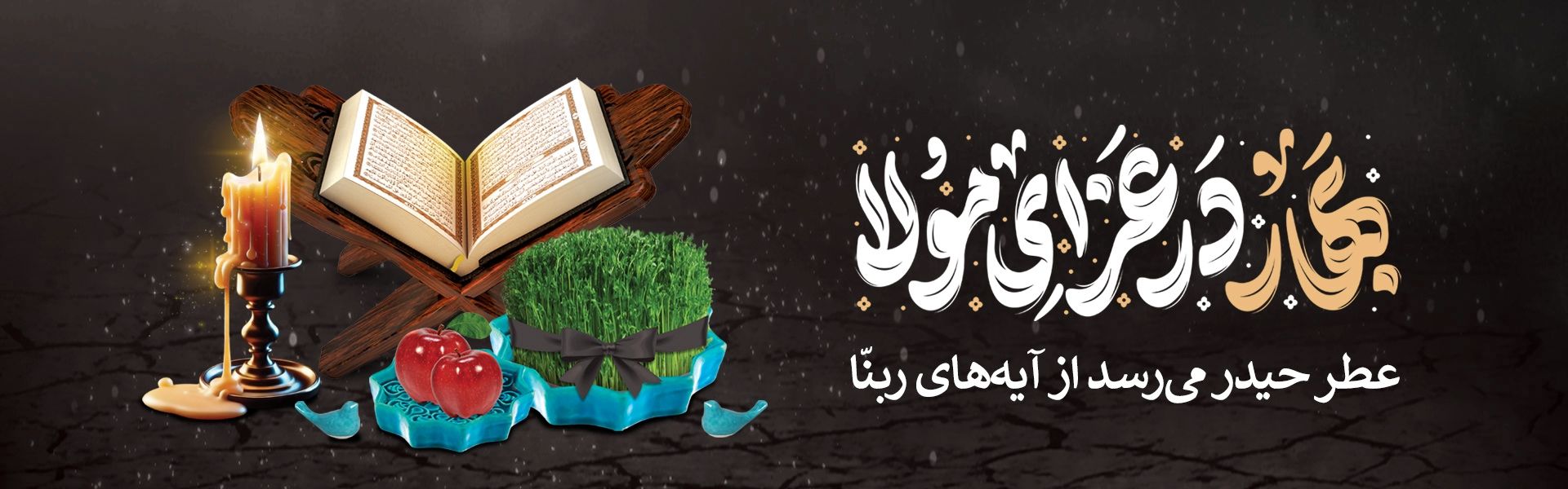 نوروز مناسبتی