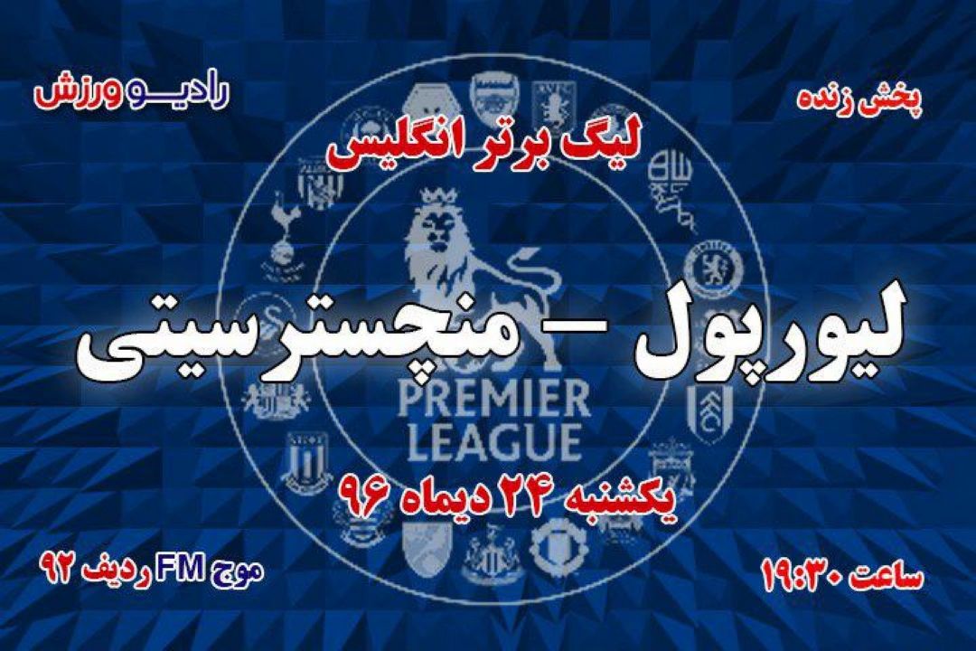 پخش مستقیم لیگ برتر انگلیس