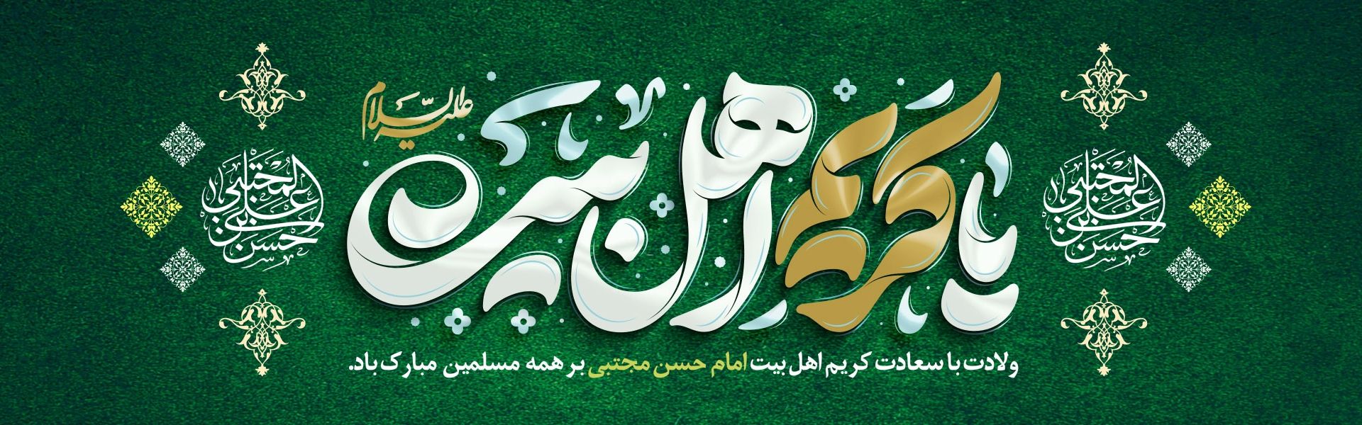  ولادت امام حسن علیه السلام
